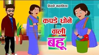 कपड़े धोने वाली बहु । kapde dhone wali bahu | Hindi 2D cartoon video | hindi stories for kids