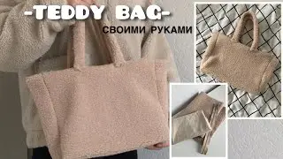 DIY//СУМКА TEDDY своими руками//ПЛЮШЕВАЯ СУМОЧКА