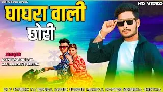 घाघरा वाली छोरी | Jayntilal Dindor | Ramesh Pargi | Suresh Damor | Ramesh Damor | New song video