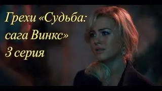 Грехи «Судьба: сага Винкс». 3 серия