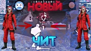 ЧИТЫ НА ФРИ ФАЕР АИМ ЧИТ FREE FIRE AIM ЧИТЫ ФF