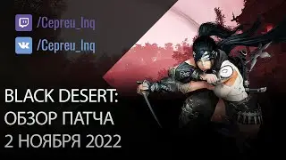 Black Desert: Патч от 2 ноября (Трюфеля, Ивенты, Скидки)