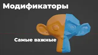 Основные модификаторы Blender 3D