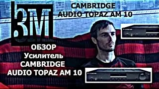 ОБЗОР Усилитель CAMBRIDGE  AUDIO TOPAZ AM 10