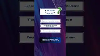 Что такое "тренд" в SMM?