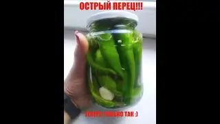 Теперь мариную острый перец только так!!!