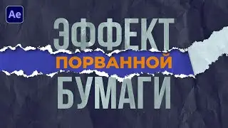 Стильный эффект порванной бумаги в After Effects за 10 минут! Сможет даже новичок