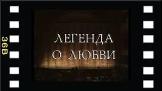 Легенда о любви Боярчиков архив