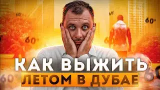 Как выжить в Дубае летом? ПМЖ / Жара / Недвижимость