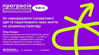 [UKR] Пітер Вільямс. Як народжувати інновативні ідеї та перетворити своє життя на цікавезну пригоду