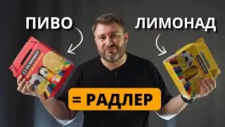 РАДЛЕР - Коктейль из пива и лимонада | BEER Channel