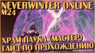 Храм Паука (Мастер): Гайд По Прохождению | Neverwinter Online | M24