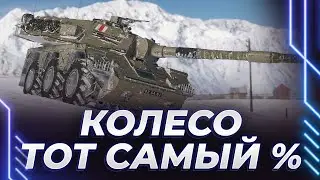 КОЛЕСО - ТОТ САМЫЙ ОДИН ПРОЦЕНТ