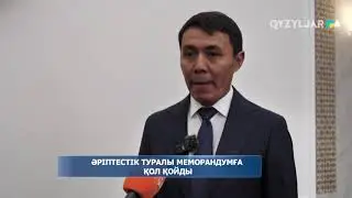 Әріптестік туралы меморандумға қол қойды