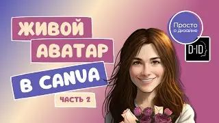 Как создать говорящий анимированный 3D аватар | Искусственный интеллект Canva и D-ID (часть 2)