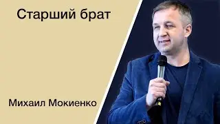 Старший брат - Михаил Мокиенко