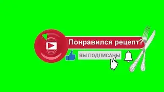 Подпишись!| Футаж кулинарный хромакей в двух размерах| chromakey | Подписка | Subscribe | cook