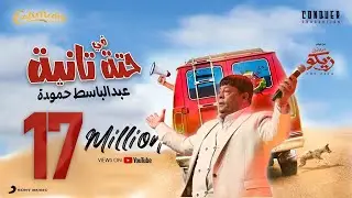 عبد الباسط حمودة - فى حته تانية من فيلم ( من اجل زيكو )