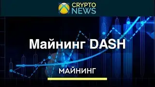 Майнинг DASH. Как майнить криптовалюту Дэш?