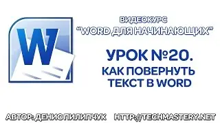 Как в Ворде повернуть текст