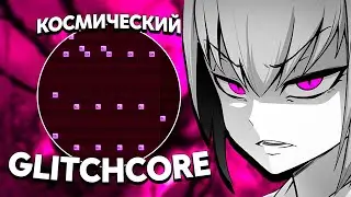 КАК СДЕЛАТЬ GLITCHCORE БИТ В СТИЛЕ SQWORE - ПАНГЕЯ? КОСМИЧЕСКИЙ ГЛИТЧКОР В СТИЛЕ 17SEVENTEEN