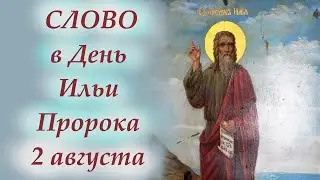 Проповедь в День Ильи Пророка 2 августа. Ильин День