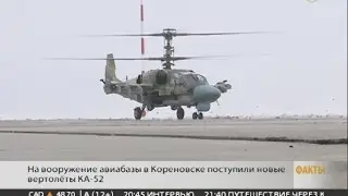 На вооружение авиабазы в Кореновске поступила партия новых вертолетов Ка-52