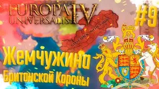 🇬🇧 Europa Universalis 4 | Британия | #9 Жемчужина Британской Короны