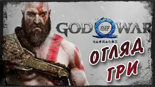 God of War Ragnarök огляд гри/ Бог війни Кратос