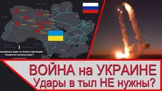 Война на Украине - удары по тылам НЕ нужны?