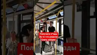 Получили п*зды за то, что решили ехать зайцем