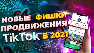 БЫСТРАЯ РАСКРУТКА ТИК ТОК 2021 \ НОВЫЕ ПОЛЕЗНЫЕ ФИШКИ ПРОДВИЖЕНИЯ В TIK TOK