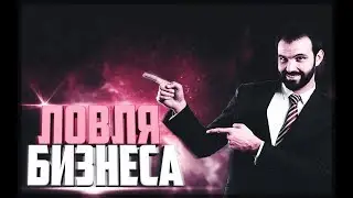 ЛОВЛЯ БИЗНЕСА & ЛОВЛЯ ТОП СРЕДНЯКА