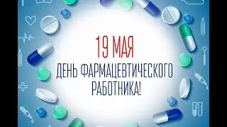 19 мая День Фармацевтического Работника. Музыкальное Поздравление