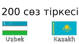 200 сөз тіркесі - Өзбек тілі - Қазақ тілі