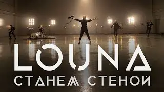 LOUNA - Станем стеной / OFFICIAL VIDEO / 2020 / 0+