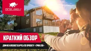 ОБЗОР: ДОМ ИЗ КЛЕЕНОГО БРУСА ПО ТИПОВОМУ ПРОЕКТУ 
