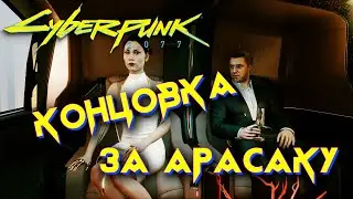 Cyberpunk 2077 - концовка за корпорацию Арасака. 1440 p