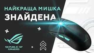 НЕ дивись ТОП! Найкраща комп'ютерна мишка Asus ROG Harpe Ace Aim Lab Edition