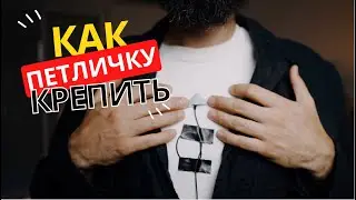 Петличный микрофон, как его закрепить?