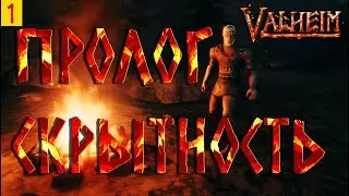 Valheim гайд ► Скрытность ► Приключения Коварда: Пролог ► Пробный формат