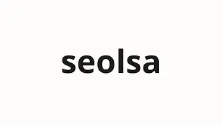 How to pronounce seolsa | 설사 (diarrhea in Korean)