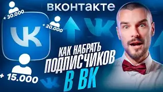 Как Набрать Подписчиков в ВК