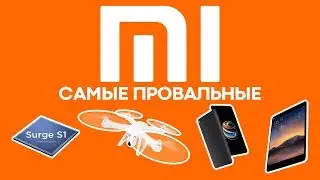 Самые провальные продукты и технологии Xiaomi