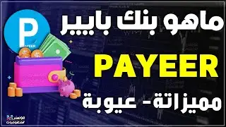 ما هو بنك البايير Payeer ومميزاتة وعيوبة والدول العربية المتاحة في بايير