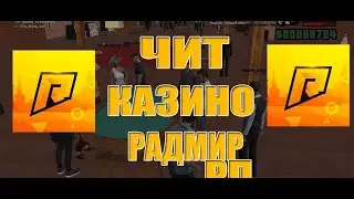 НОВЫЙ ЧИТ НА КАЗИНО РАДМИР РП  V11 [АКТУАЛЬНО] #Shorts