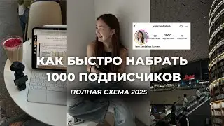 Как БЫСТРО набрать 1000 подписчиков в Инстаграм