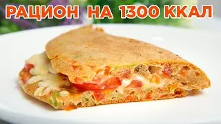 ХУДЕЕМ ВКУСНО! Готовый Рацион на 1300 ккал! БЕСПЛАТНЫЙ ПП Марафон Похудения 