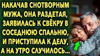 Она заявилась в соседнюю СПАЛЬНЮ к свёкру, а НА УТРО случилось невероятное…