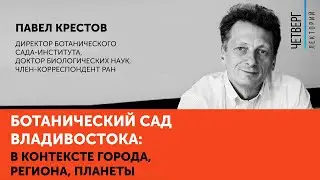 Павел Крестов. Ботанический сад Владивостока: в контексте города, региона, планеты